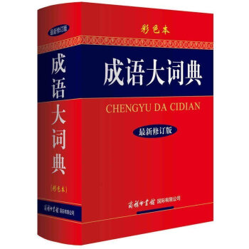 正版 成语大词典新修订版·彩色本 中华中国汉语大全原版全套字典 现代成语工具书 pdf epub mobi 电子书 下载