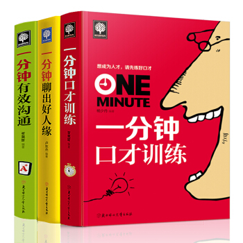一分鍾口纔訓練 一分鍾聊齣好人緣 一分鍾有效溝通 套裝3冊 人際溝通成功勵誌書籍 pdf epub mobi 電子書 下載