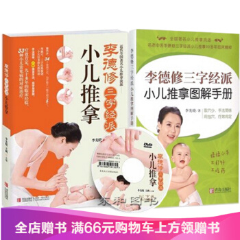 德修三字经派小儿推拿+李德修三字经派小儿推拿图解手册 附光盘 0-6岁 手到病自除 李先晓