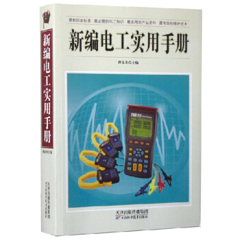新编实用电工手册(精)（图文版）新国家标准 必需的电工知识 电子电工书 维修书籍 pdf epub mobi 电子书 下载