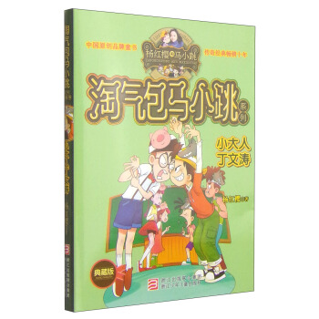 杨红樱淘气包马小跳系列：小大人丁文涛（典藏版） [11-14岁] pdf epub mobi 电子书 下载