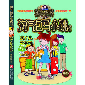 杨红樱淘气包马小跳系列：疯丫头杜真子（典藏版） [11-14岁] pdf epub mobi 电子书 下载