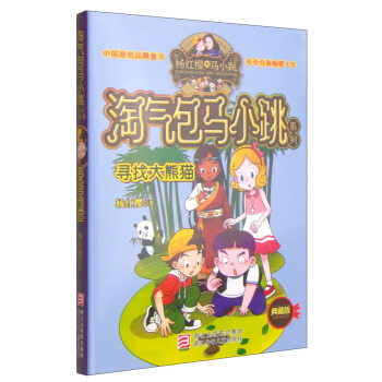 杨红樱淘气包马小跳系列：寻找大熊猫（典藏版） [11-14岁] pdf epub mobi 电子书 下载
