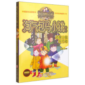 楊紅櫻淘氣包馬小跳係列：偵探小組在行動（典藏版） [11-14歲] pdf epub mobi 電子書 下載