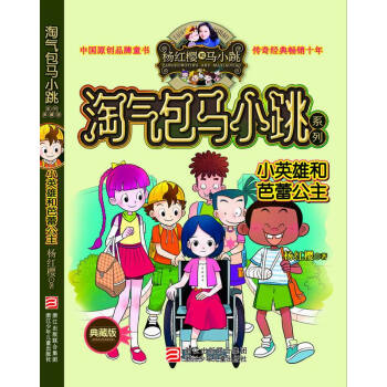 杨红樱淘气包马小跳系列：小英雄和芭蕾公主（典藏版） [11-14岁] pdf epub mobi 电子书 下载