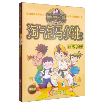 杨红樱淘气包马小跳系列：超级市长（典藏版） [11-14岁] pdf epub mobi 电子书 下载