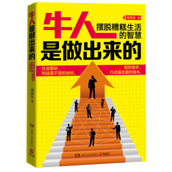 牛人是做出来的：摆脱糟糕生活的智慧 pdf epub mobi 电子书 下载