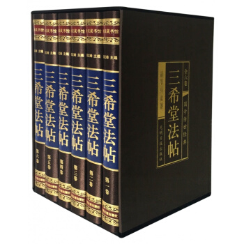 【精裝藏書6冊】正版包郵 三希堂法帖 國學傳世經典 插盒裝 書法碑帖真跡/法帖原文釋文/中