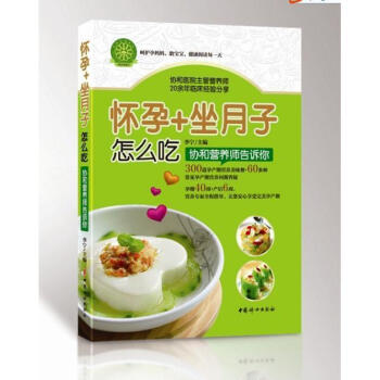 懷孕+坐月子怎麼吃:協和營養師告訴你 pdf epub mobi 電子書 下載