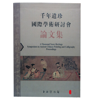 韆年遺珍 國際學術研討會論文集 pdf epub mobi 電子書 下載