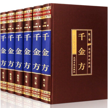 千金方全套6本 文白对照 内容完整无删节 孙思邈/著 中医名方名著 千金药方 千金翼方