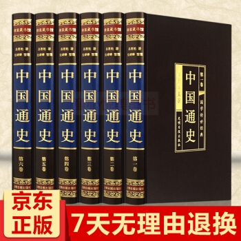 《中國通史》全套正版共6冊綢麵精裝插盒版中華上下五韆年曆史文化讀物中國史記中國曆史名著 pdf epub mobi 電子書 下載