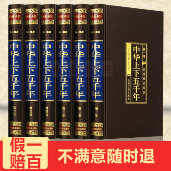 中華上下五韆年全套（全6冊）曆史書籍 精裝綢麵插盒白話文珍藏版中國通史史記 pdf epub mobi 電子書 下載