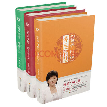 正版 黄帝内经智慧全3册 曲黎敏倾情修订再版 养生指南 pdf epub mobi 电子书 下载