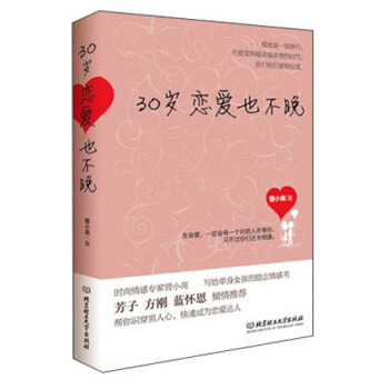 30歲戀愛也不晚 pdf epub mobi 電子書 下載
