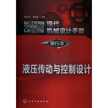 现代机械设计手册·单行本：液压传动与控制设计 pdf epub mobi 电子书 下载