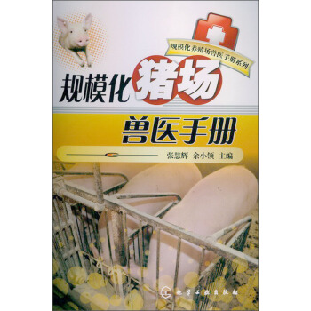规模化养殖场兽医手册系列:规模化猪场兽医手册