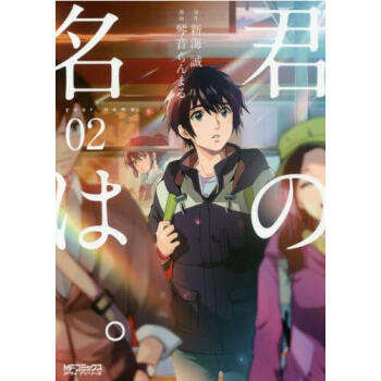 [現貨]日文原版 漫畫 你的名字 君の名は 第02冊 新海誠 進口圖書 pdf epub mobi 電子書 下載