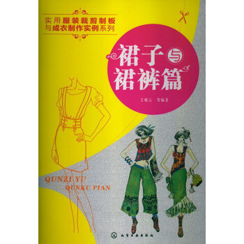 实用服装裁剪制板与成衣制作实例系列:裙子与裙裤篇