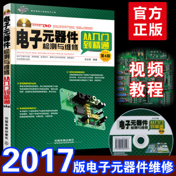 【2017版】電子元器件故障檢測與維修從入門到精通 電子元器件應用技術大全書籍 電子元器