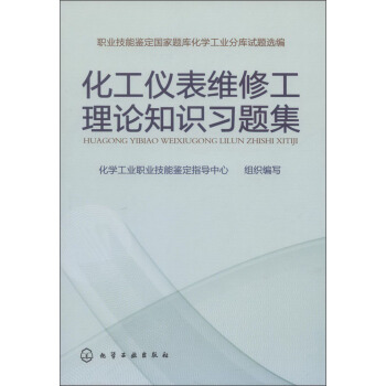 化工儀錶維修工理論知識習題集