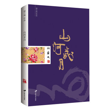 胡兰成作品：山河岁月 pdf epub mobi 电子书 下载