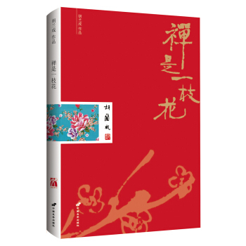鬍蘭成作品：禪是一枝花 pdf epub mobi 電子書 下載