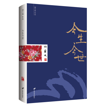 胡兰成作品：今生今世 pdf epub mobi 电子书 下载