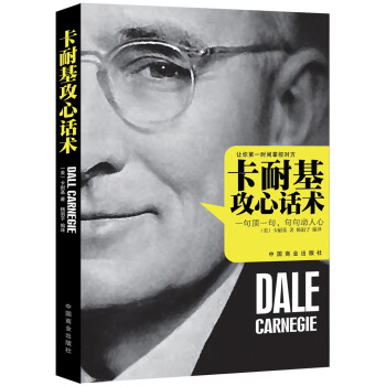 卡耐基攻心話術 [The art of conversation] pdf epub mobi 電子書 下載