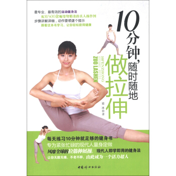 10分钟，随时随地做拉伸 pdf epub mobi 电子书 下载