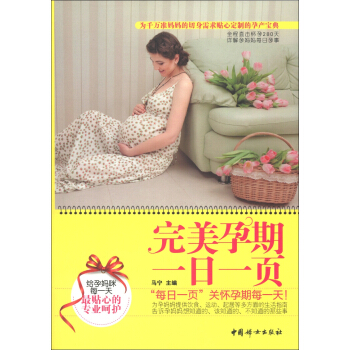 完美孕期一日一页 pdf epub mobi 电子书 下载