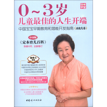 媽咪學堂·0~3歲兒童最佳的人生開端:中國寶寶早期教育和潛能開發指南(高危兒捲)(中國版)