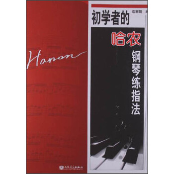 初學者的哈農鋼琴練指法 pdf epub mobi 電子書 下載