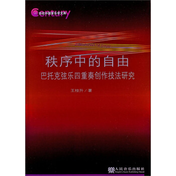秩序中的自由：巴托克弦乐四重奏创作技法研究 pdf epub mobi 电子书 下载