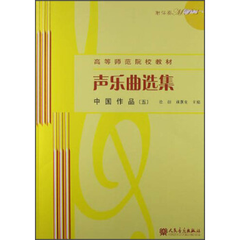 聲樂麯選集:中國作品5(附MP3光盤1張)