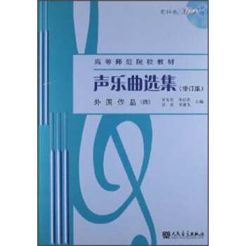 声乐曲选集（修订版）外国作品（4）（附MP3光盘1张） pdf epub mobi 电子书 下载