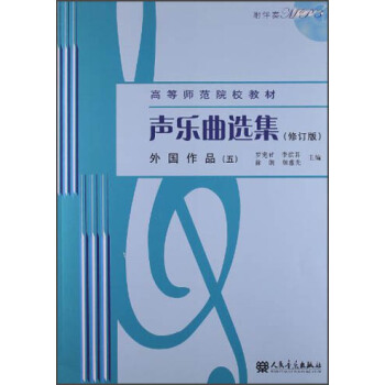 声乐曲选集：外国作品5（附MP3光盘1张） pdf epub mobi 电子书 下载