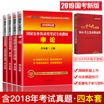 公務員考試教材2019+曆年真題試捲 申論+行測 4本套 pdf epub mobi 電子書 下載