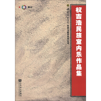 中国音乐学院科研与教学系列丛书：权吉浩民族室内乐作品集（附CD光盘1张） pdf epub mobi 电子书 下载