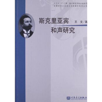 斯剋裏亞賓和聲研究 pdf epub mobi 電子書 下載