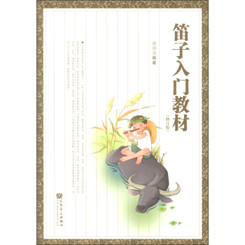 笛子入門教材（修訂版） pdf epub mobi 電子書 下載