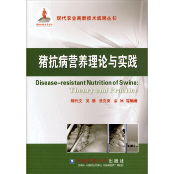 猪抗病营养理论与实践 [Disease-resistant Nutrition of Swine:Theory and Practice] pdf epub mobi 电子书 下载