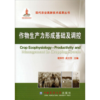 作物生产力形成基础及调控 pdf epub mobi 电子书 下载
