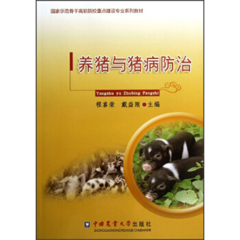 国家示范骨干高职院校重点建设专业系列教材:养猪与猪病防治
