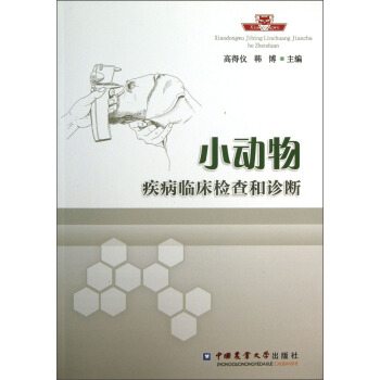 小動物疾病臨床檢查和診斷 pdf epub mobi 電子書 下載