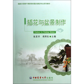国家示范骨干高职院校重点建设专业系列教材：插花与盆景制作 pdf epub mobi 电子书 下载