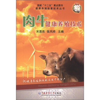 健康養殖緻富技術叢書:肉牛健康養殖技術