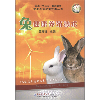 健康養殖緻富技術叢書：兔健康養殖技術 pdf epub mobi 電子書 下載