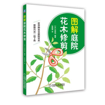 包郵 圖解庭院花木修剪 庭院花木管理書籍 常見庭院觀賞花木修剪方法 pdf epub mobi 電子書 下載