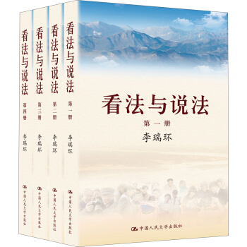 看法与说法（套装共4册） pdf epub mobi 电子书 下载